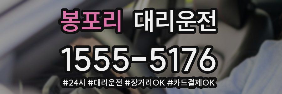 봉포리 대리운전
