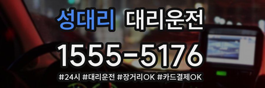 성대리 대리운전