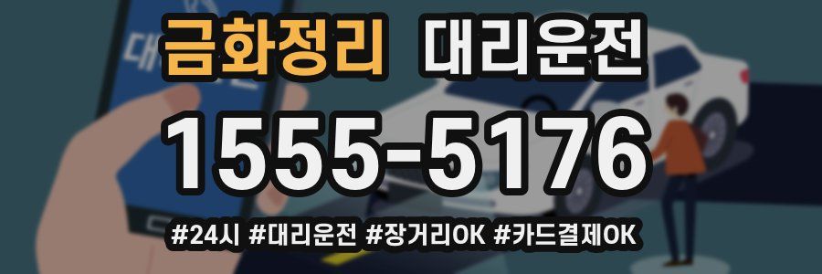 금화정리 대리운전
