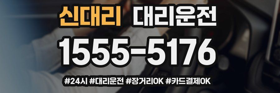 신대리 대리운전