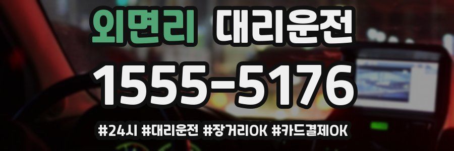 외면리 대리운전