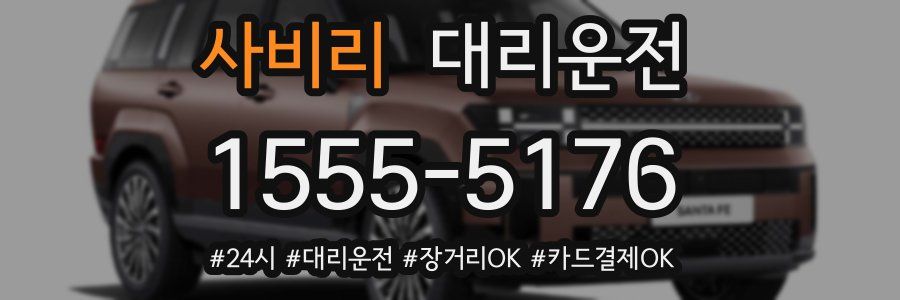 사비리 대리운전