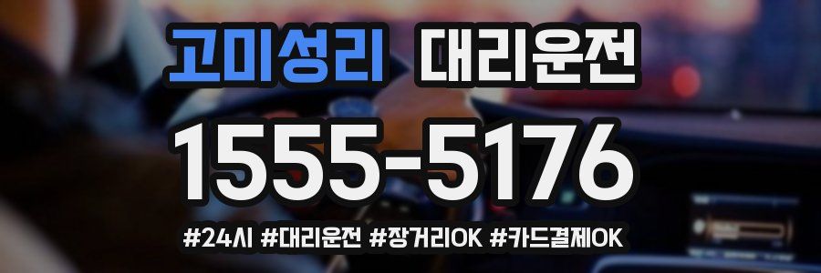 고미성리 대리운전