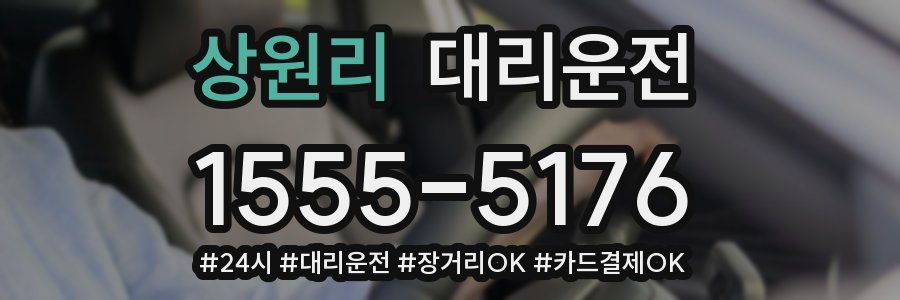 상원리 대리운전