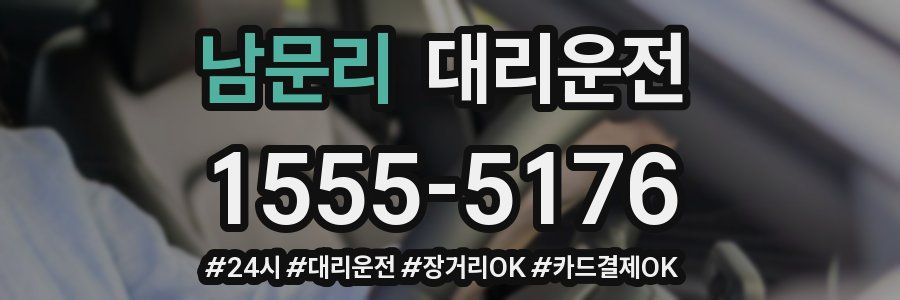 남문리 대리운전