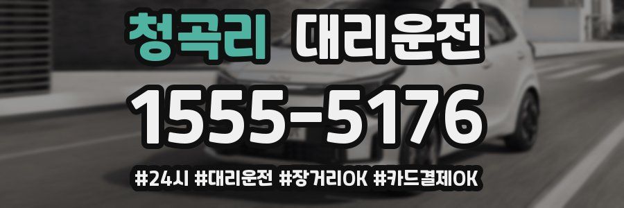 청곡리 대리운전