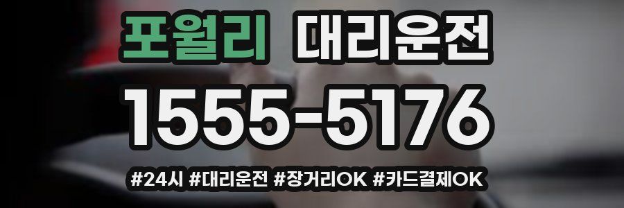 포월리 대리운전