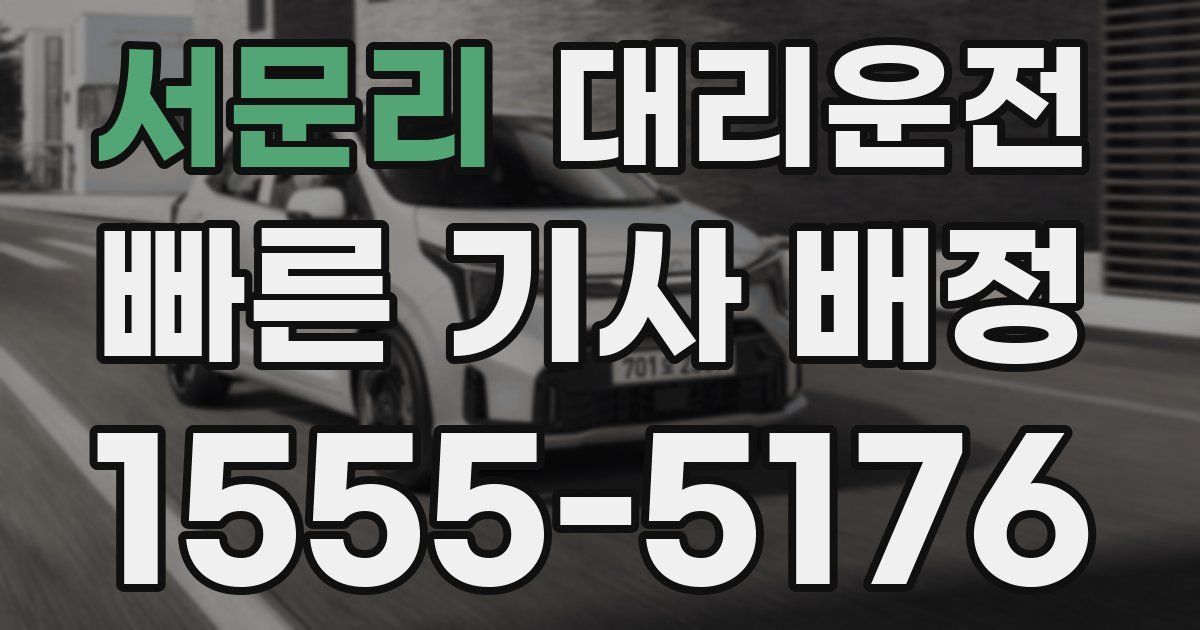 일일대리기사