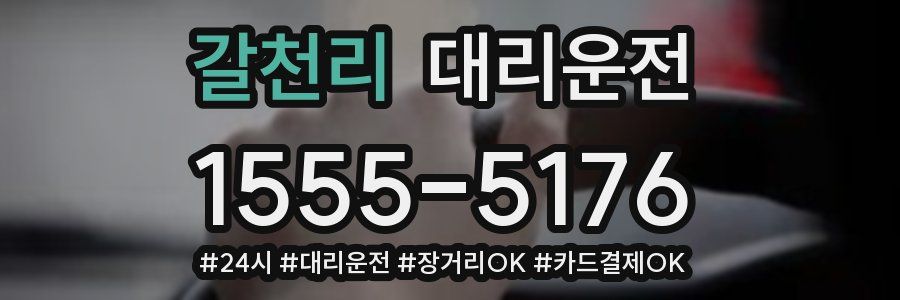 갈천리 대리운전