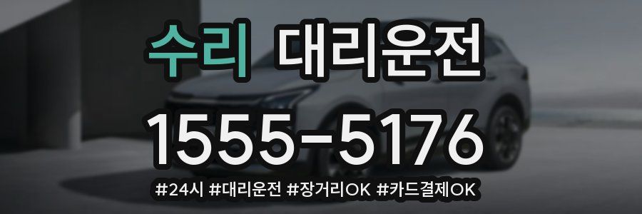 수리 대리운전