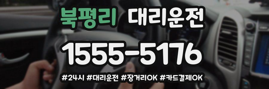 북평리 대리운전