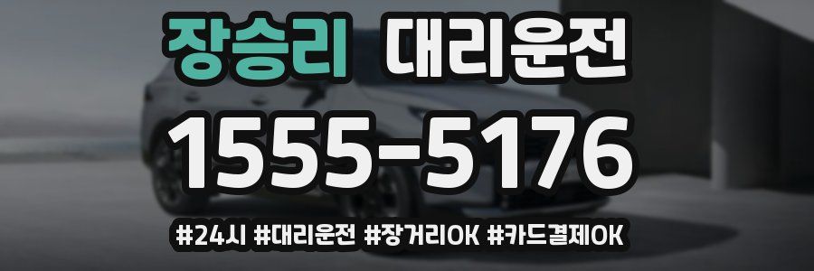 장승리 대리운전