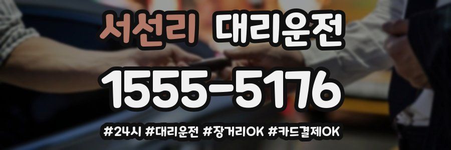 서선리 대리운전