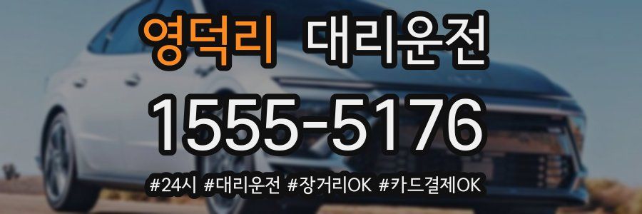 영덕리 대리운전
