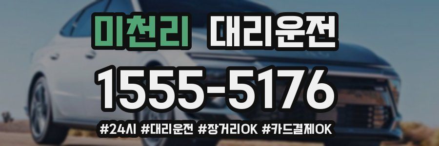 미천리 대리운전