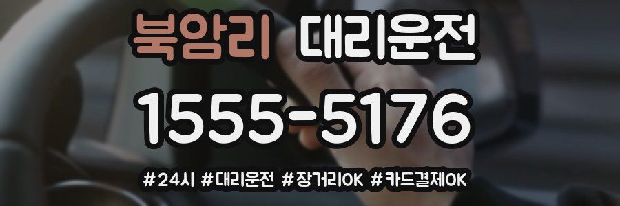 북암리 대리운전