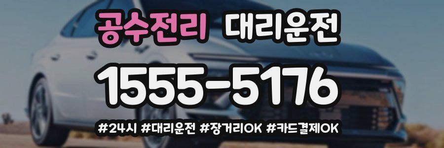 공수전리 대리운전