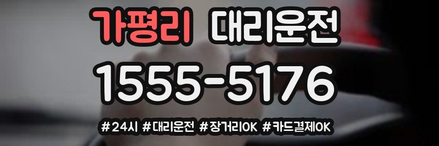 가평리 대리운전