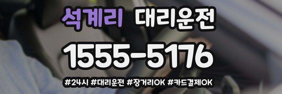 석계리 대리운전