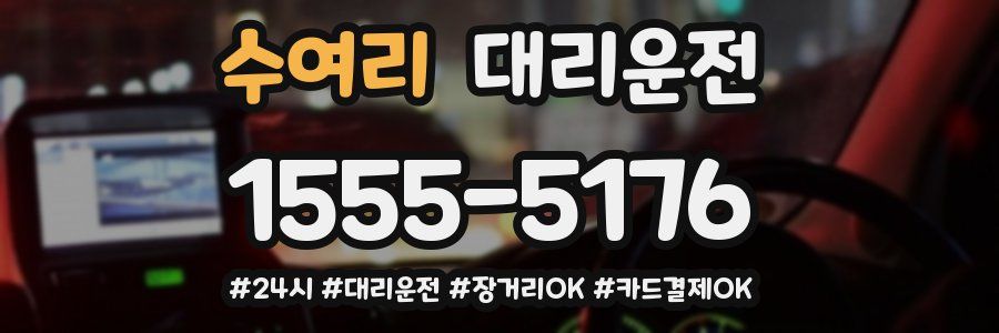 수여리 대리운전