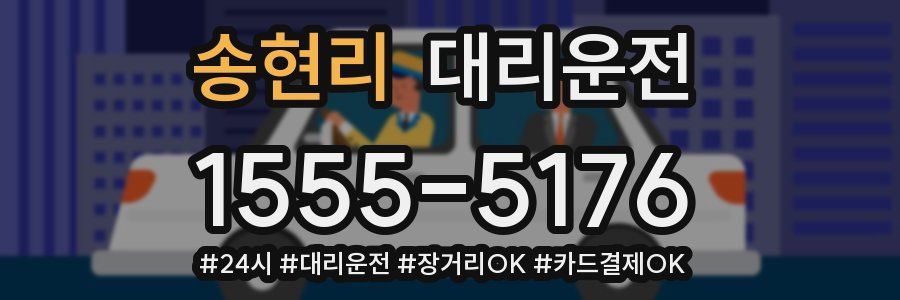 송현리 대리운전