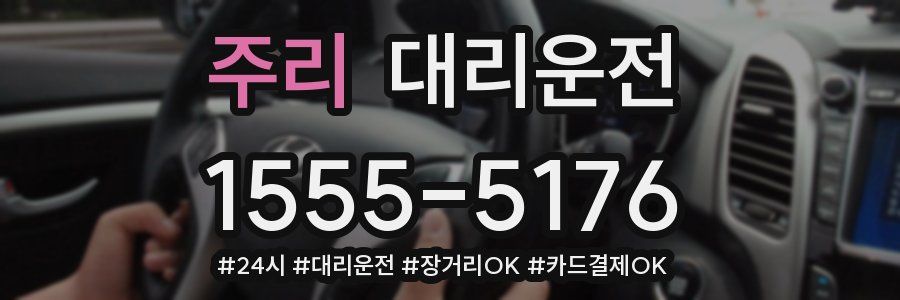 주리 대리운전