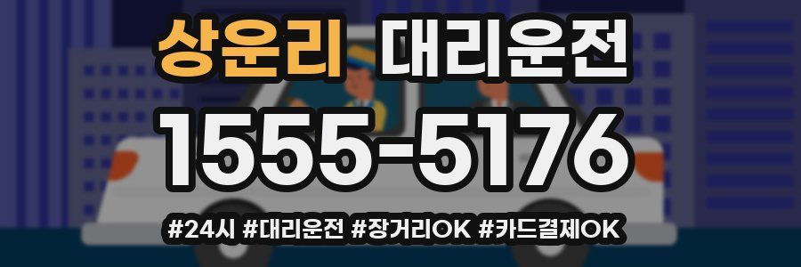 상운리 대리운전