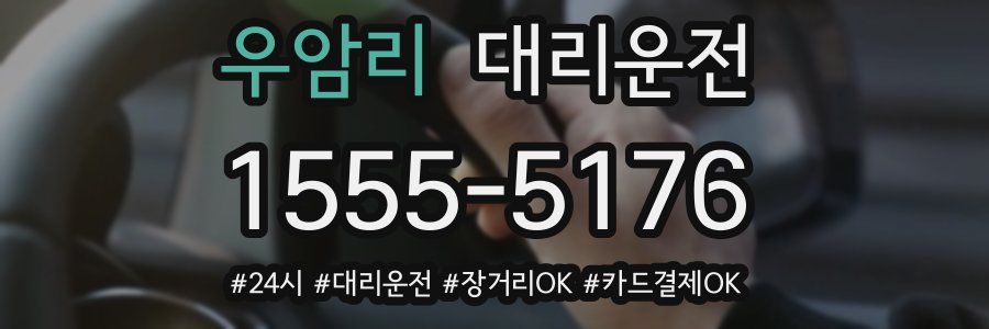 우암리 대리운전