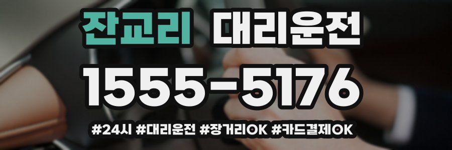 잔교리 대리운전