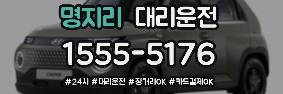 명지리 대리운전