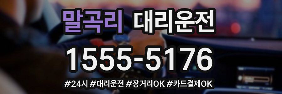 말곡리 대리운전