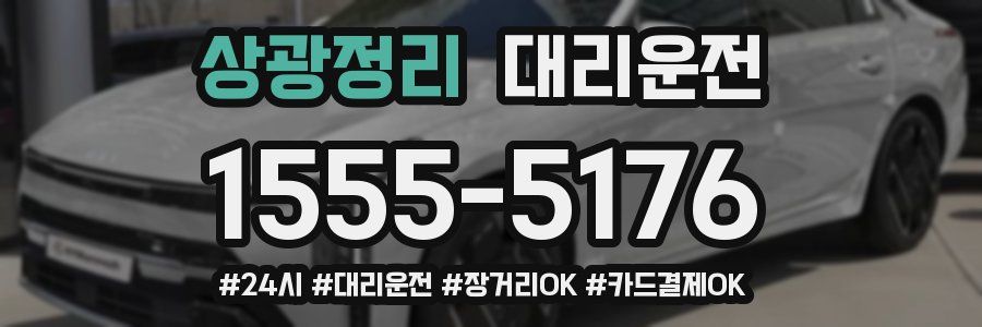 상광정리 대리운전