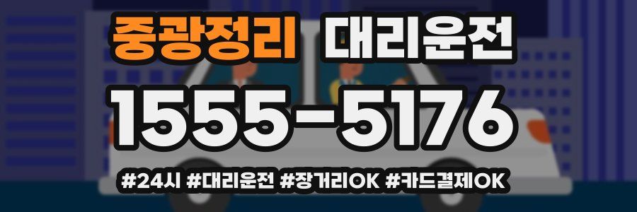 중광정리 대리운전