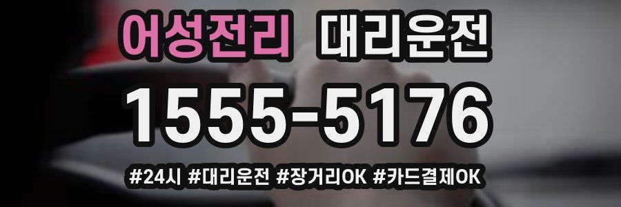 어성전리 대리운전