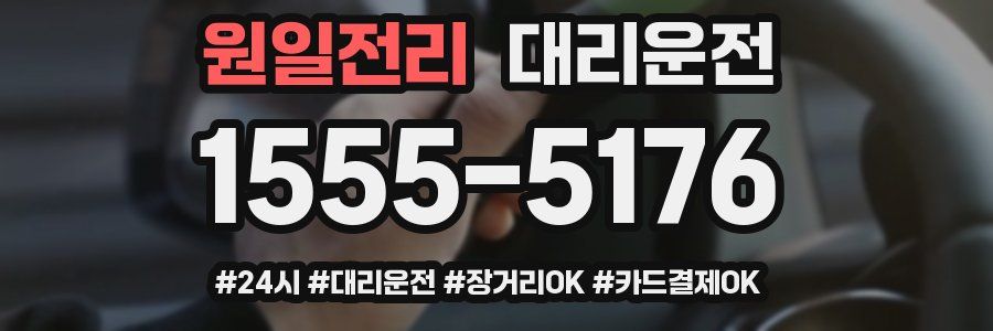 원일전리 대리운전