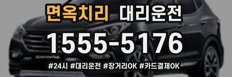 면옥치리 대리운전