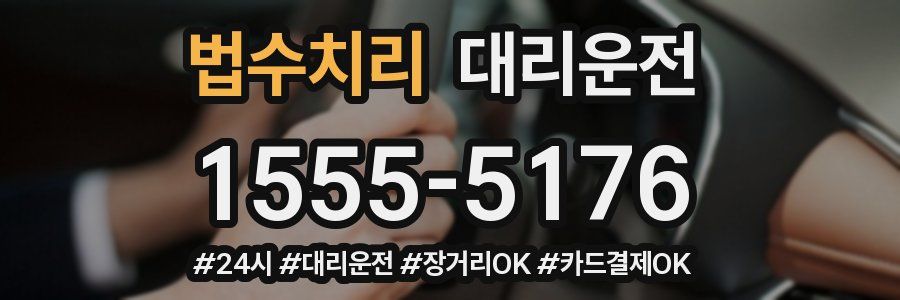 법수치리 대리운전