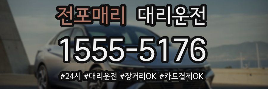 전포매리 대리운전