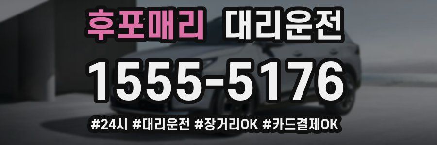 후포매리 대리운전