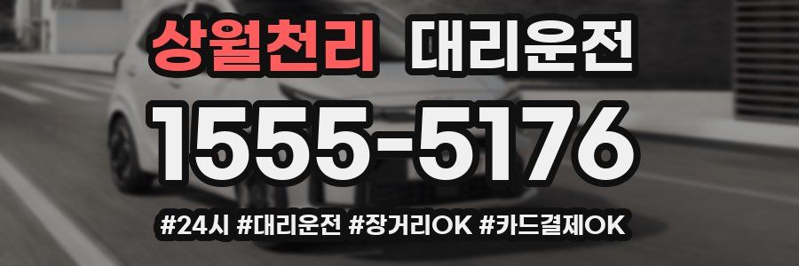 상월천리 대리운전