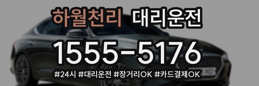 하월천리 대리운전