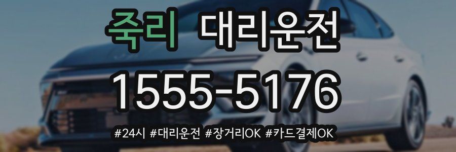 죽리 대리운전