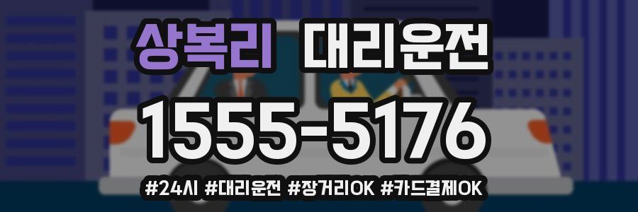 상복리 대리운전