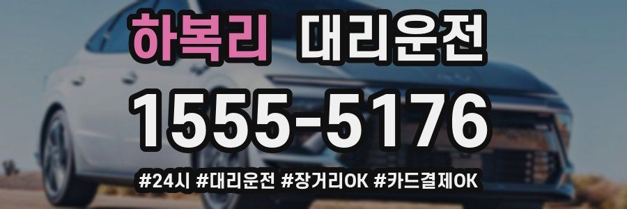 하복리 대리운전