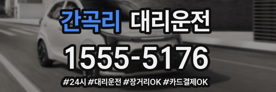 간곡리 대리운전