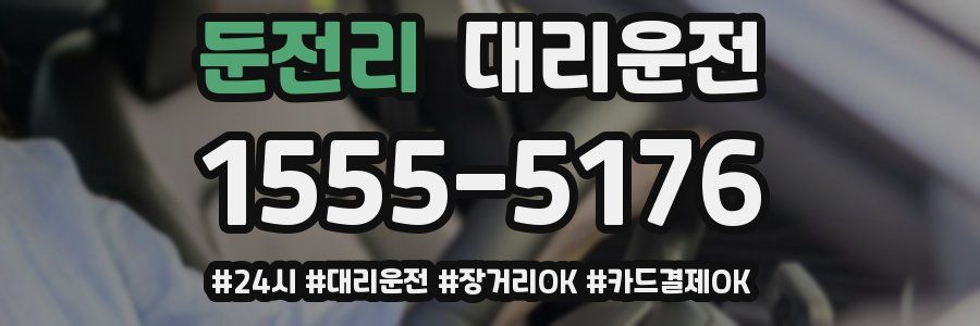둔전리 대리운전