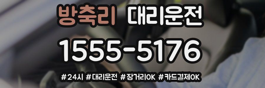방축리 대리운전
