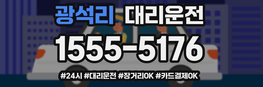 광석리 대리운전