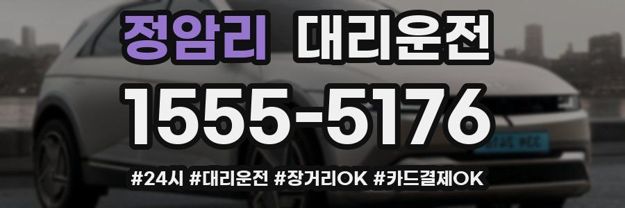 정암리 대리운전