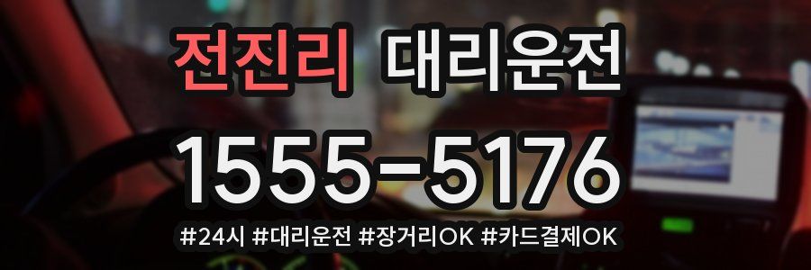 전진리 대리운전